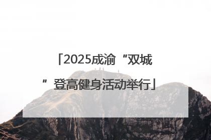 2025成渝“双城”登高健身活动举行